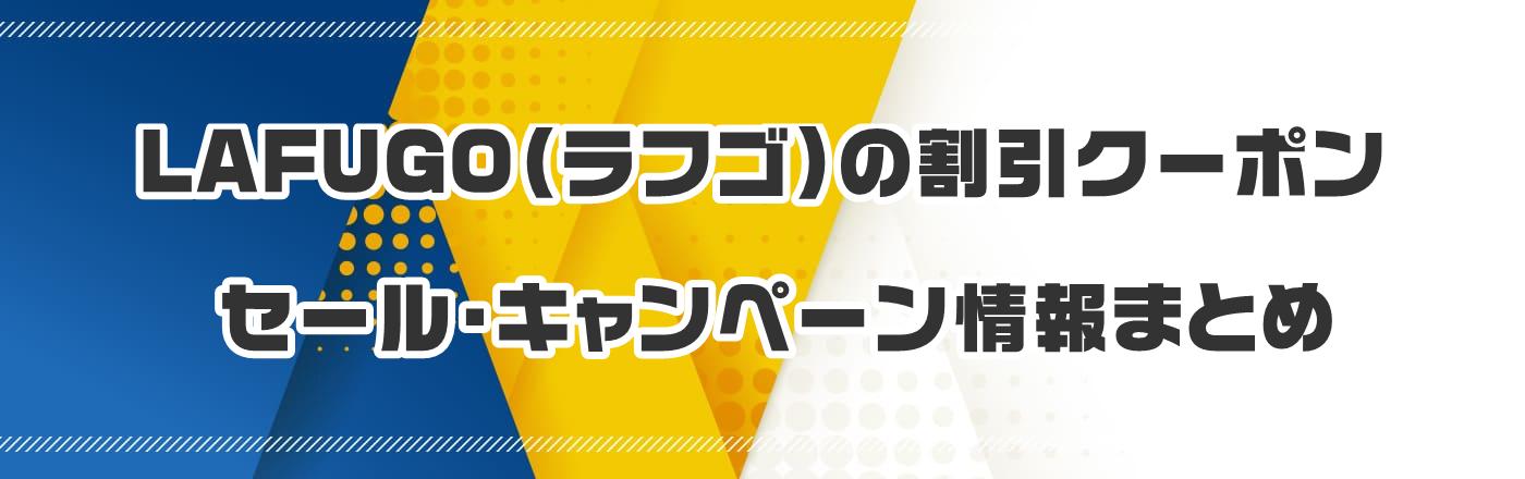 LAFUGO�i���t�S�j�̃N�[�|���E�����E�L�����y�[�����܂Ƃ�